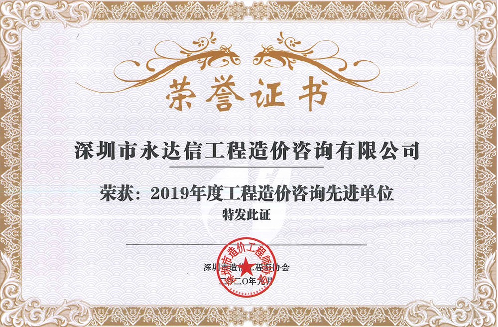 深圳市造價工程師協會2019年度先進單位