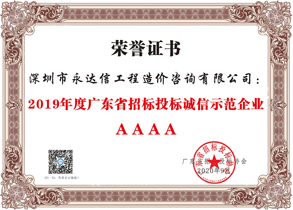 2019年度廣東省招標投標誠信示范企業.jpg