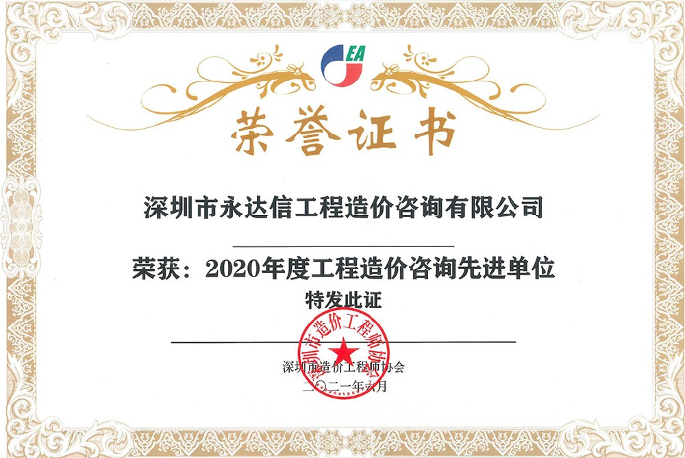 深圳市造價工程師協會2020年度先進單位