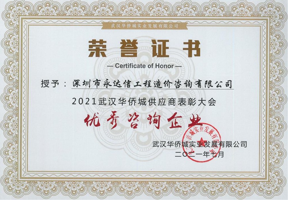 2021武漢華僑城優秀供應商
