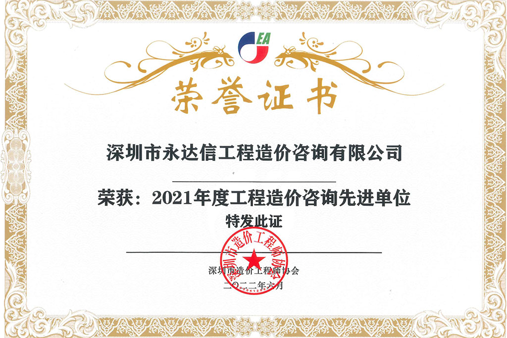 2021年度工工程造價咨詢先進單位-深圳市工程造價師協會.jpg