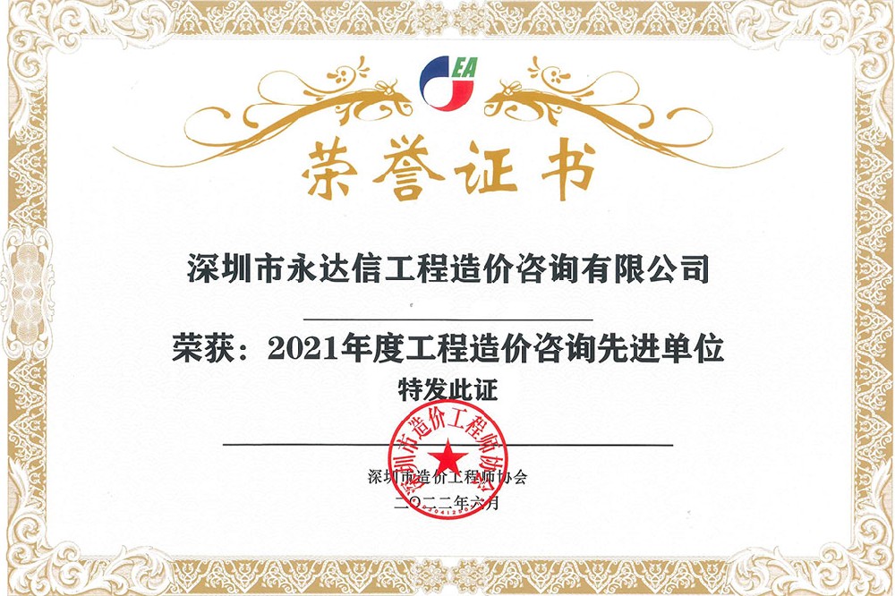深圳市造價工程師協會2021年度先進單位
