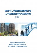 人才住房建設標準與造價標準
