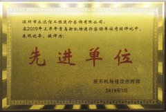 2019年青島新機場先進單位